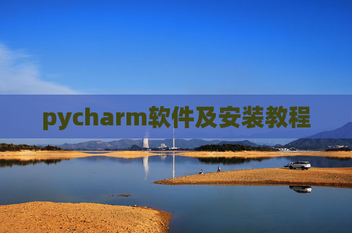 pycharm软件及安装教程